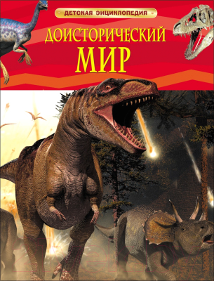 Энциклопедия Росмэн Доисторический мир. Опасные ящеры. Детская энциклопедия (Берни Д.)