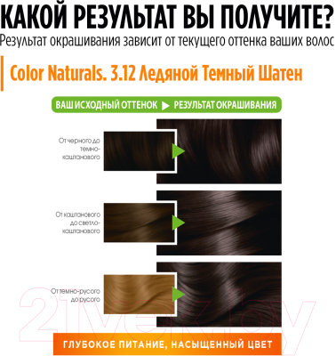 Крем-краска для волос Garnier Color Naturals Creme 3.12 (ледяной темный каштан)