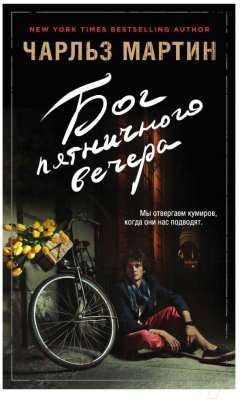 

Книга Эксмо, Бог пятничного вечера