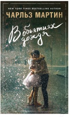 

Книга Эксмо, В объятиях дождя
