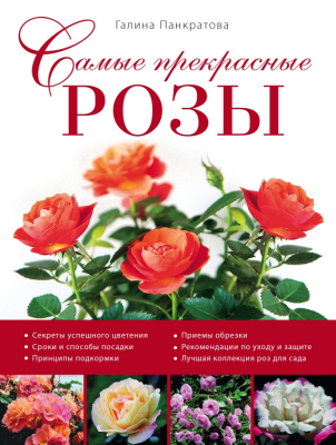 

Книга Эксмо, Самые прекрасные розы