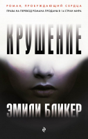 

Книга Эксмо, Крушение