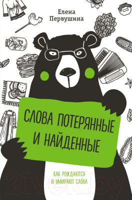 

Книга Эксмо, Слова потерянные и найденные