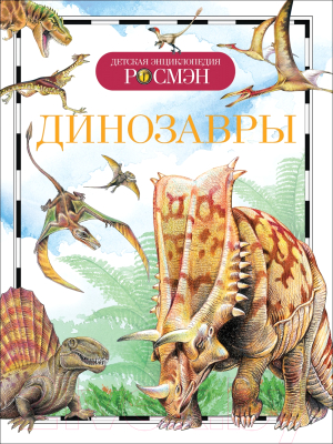 Энциклопедия Росмэн Динозавры