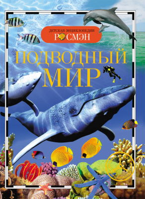 Энциклопедия Росмэн Подводный мир