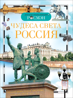 Энциклопедия Росмэн Чудеса света: Россия