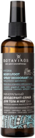 Дезодорант-спрей Botavikos Aromatherapy Hydra минеральный для тела и ног (100мл) - 