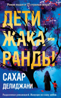 

Книга Эксмо, Дети жакаранды