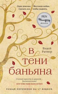 Книга Эксмо В тени баньяна (Ратнер В.)