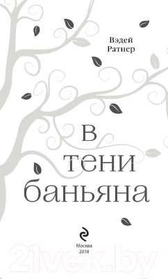 Книга Эксмо В тени баньяна (Ратнер В.)