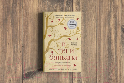 Книга Эксмо В тени баньяна (Ратнер В.)