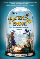 

Книга, Мастерская кукол