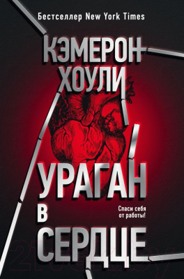 

Книга Эксмо, Ураган в сердце