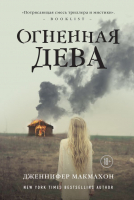 Книга Эксмо Огненная дева (Макмахон Дж.) - 