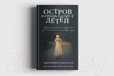 Книга Эксмо Остров потерянных детей (Макмахон Дж.)