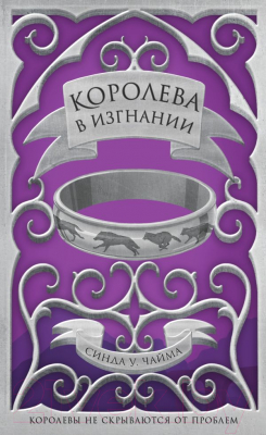 Книга Эксмо Королева в изгнании (Чайма С.)