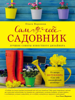 

Книга Эксмо, Сам себе садовник