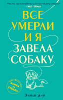 

Книга, Все умерли, и я завела собаку