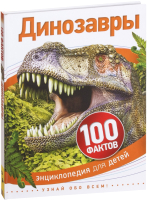 

Энциклопедия Росмэн, 100 фактов. Динозавры