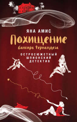 

Книга Эксмо, Похищение банкира Фернандеза