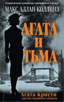 

Книга Эксмо, Агата и тьма