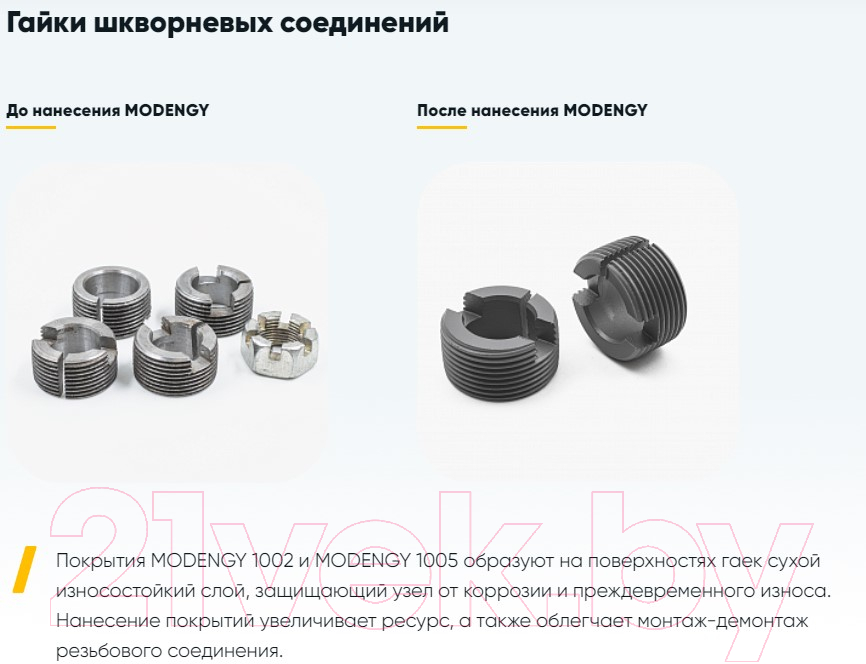 Смазка техническая Modengy 1002 (520мл) — фото 4