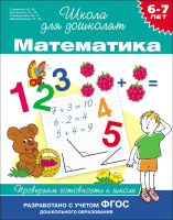 

Учебное пособие, Математика. 6-7 лет