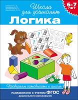 

Рабочая тетрадь, Логика. 6-7 лет