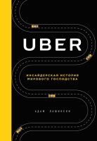 Книга Эксмо Uber. Инсайдерская история мирового господства (Лашински А.) - 