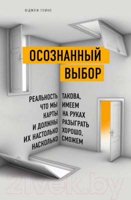 Книга Эксмо Осознанный выбор (Гоинс Дж.)