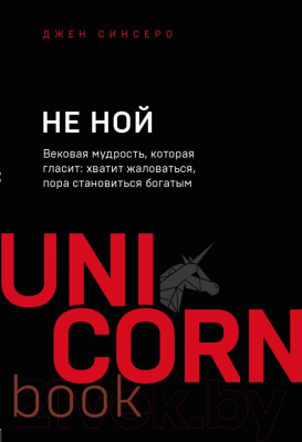 Книга Эксмо Не ной (Синсеро Д.)
