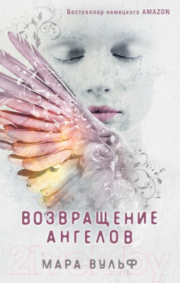 

Книга Эксмо, Возвращение ангелов