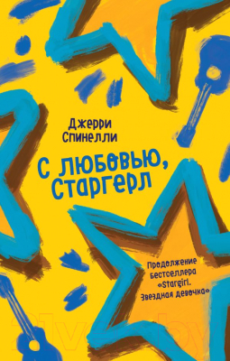 Книга Эксмо С любовью, Старгерл (Спинелли Дж.)