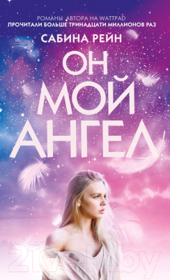 

Книга Эксмо, Он мой ангел
