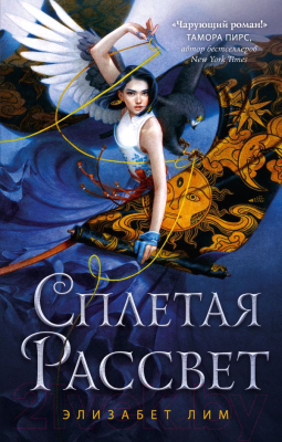 

Книга Эксмо, Сплетая рассвет