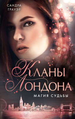 Книга Эксмо Кланы Лондона. Магия судьбы (Грауэр С.)