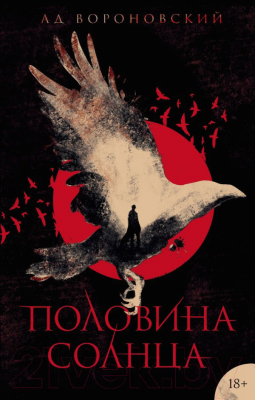 Книга Эксмо Половина солнца (Вороновский А.)