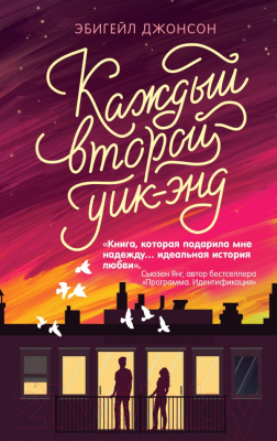 

Книга Эксмо, Каждый второй уик-энд