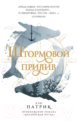 Книга Эксмо Штормовой прилив. Книга вторая (Патрик Д.)