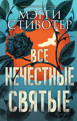 

Книга Эксмо, Все нечестные святые