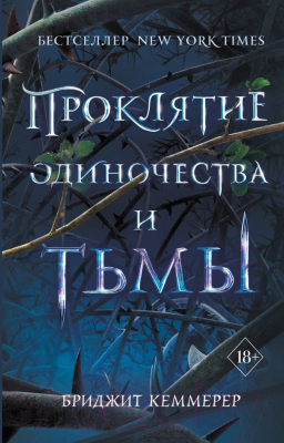 Книга Эксмо Проклятие одиночества и тьмы (Кеммерер Б.)