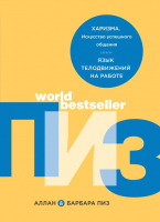 

Книга Эксмо, Харизма.Искусство успешного общения. Язык телодвижений на работе