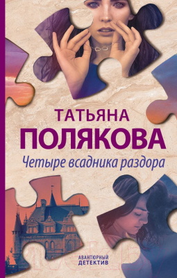 Книга Эксмо Четыре всадника раздора (Полякова Т.)