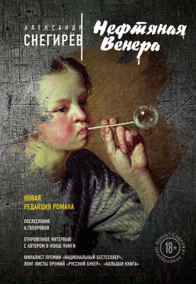 Книга Эксмо Нефтяная Венера (Снегирев А.)