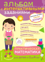 Учебное пособие Эксмо Практическая математика. Игры и задания для детей от 3 до 4 лет - 