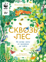 Энциклопедия АСТ Сквозь лес. По всему свету от тропиков до тайги (Дорион К., МакГиннес) - 