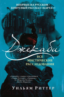 

Книга АСТ, Джекаби. Все мистические расследования