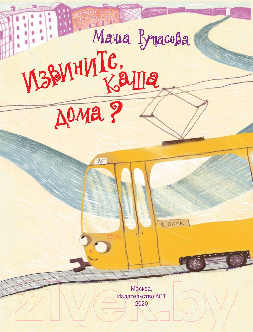 Художественная книга АСТ Извините, каша дома? (Рупасова М. Н.) — фото 2