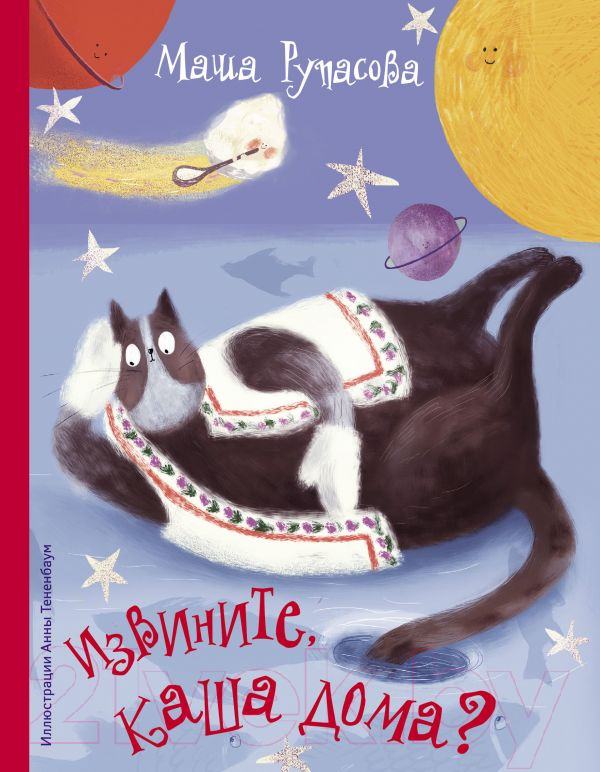 Художественная книга АСТ Извините, каша дома? (Рупасова М. Н.)