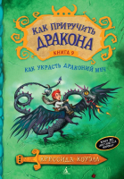 Книга Азбука Как приручить дракона. Книга 9 (Коуэлл К.) - 